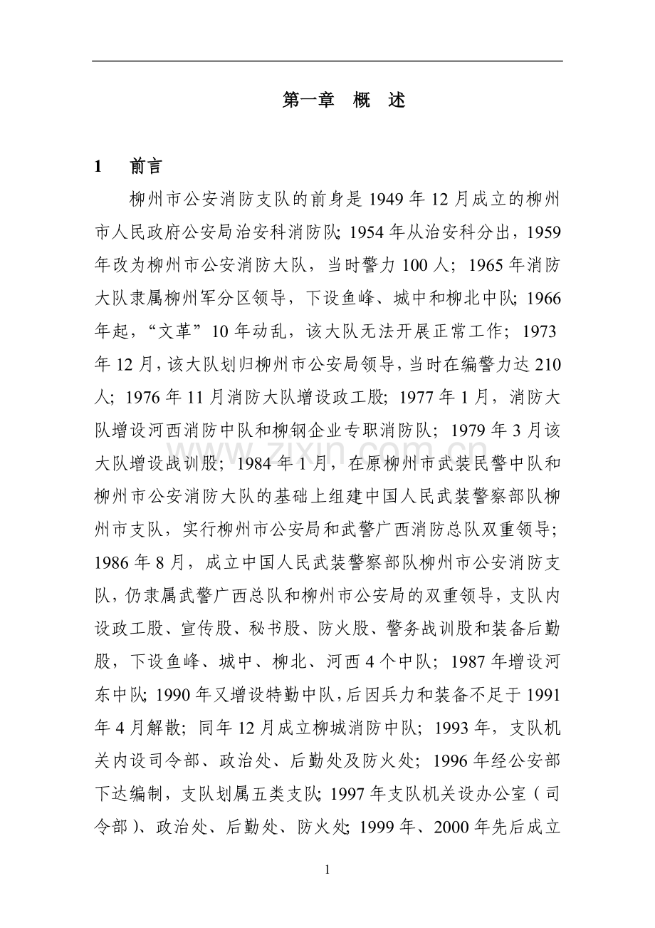 某某市消防站建设项目可行性分析论证报告.doc_第1页