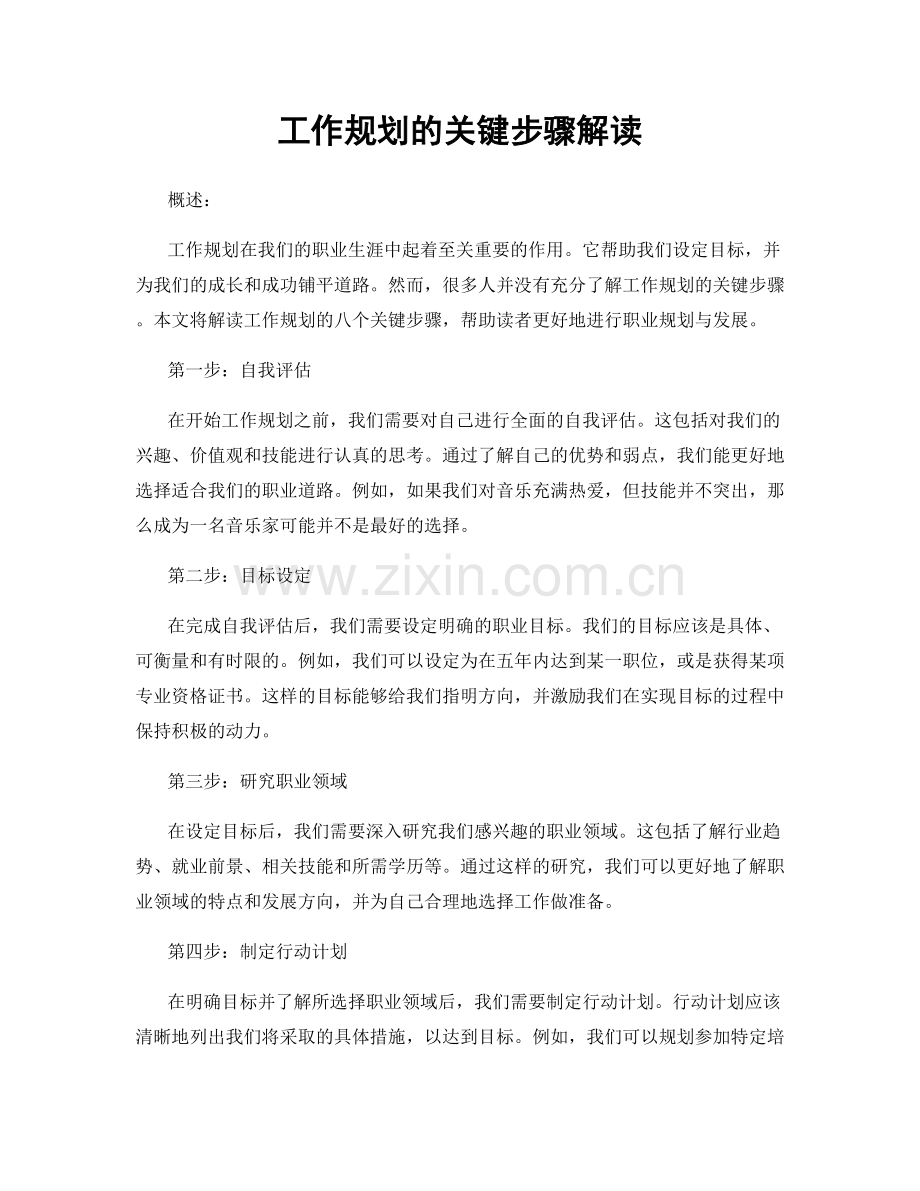 工作规划的关键步骤解读.docx_第1页