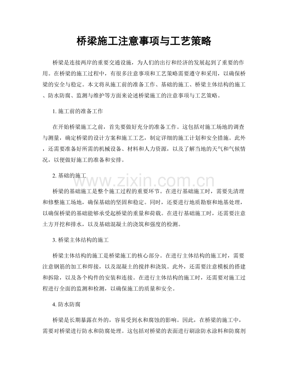 桥梁施工注意事项与工艺策略.docx_第1页