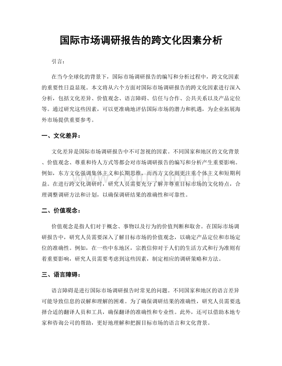 国际市场调研报告的跨文化因素分析.docx_第1页