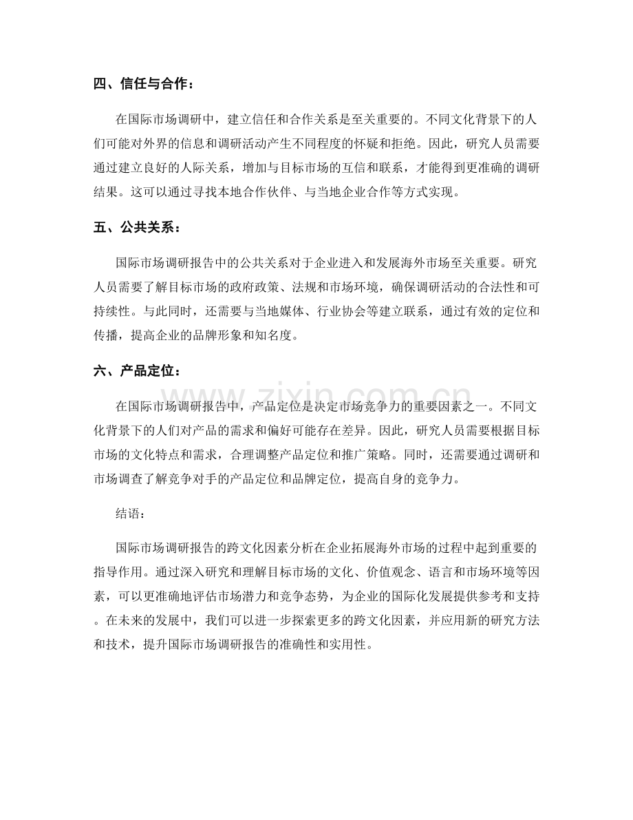 国际市场调研报告的跨文化因素分析.docx_第2页