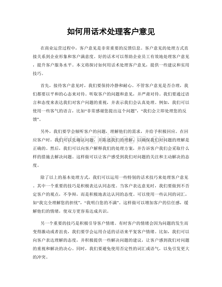 如何用话术处理客户意见.docx_第1页