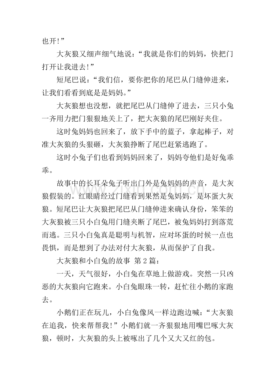 儿童听睡前故事-大灰狼和小白兔的故事(10篇).doc_第2页