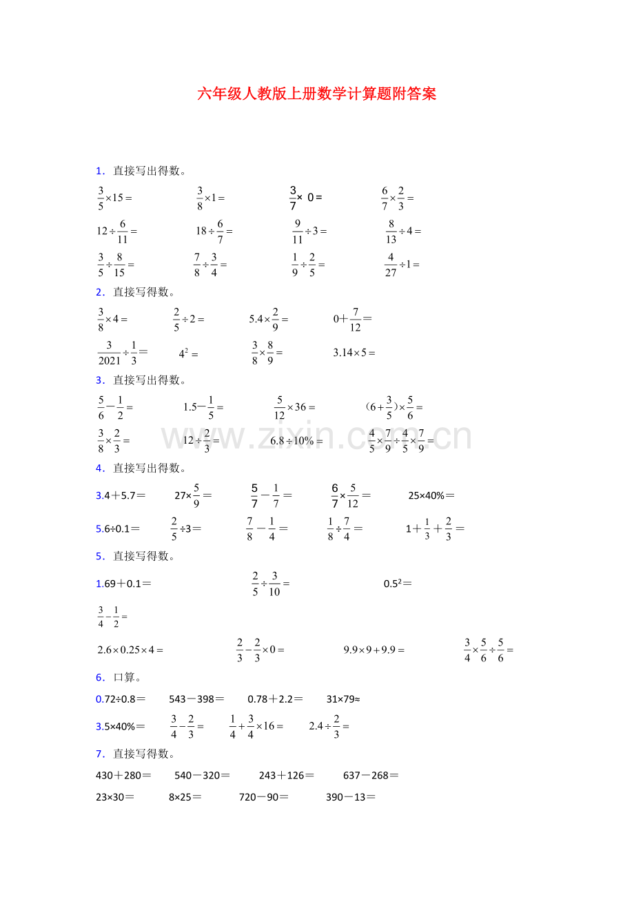 六年级人教版上册数学专题复习-计算题(附答案)50试题.doc_第1页
