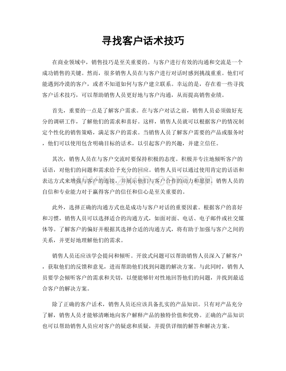 寻找客户话术技巧.docx_第1页