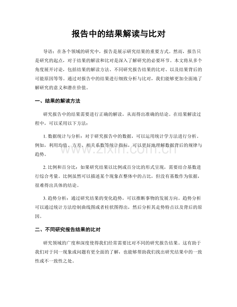 报告中的结果解读与比对.docx_第1页