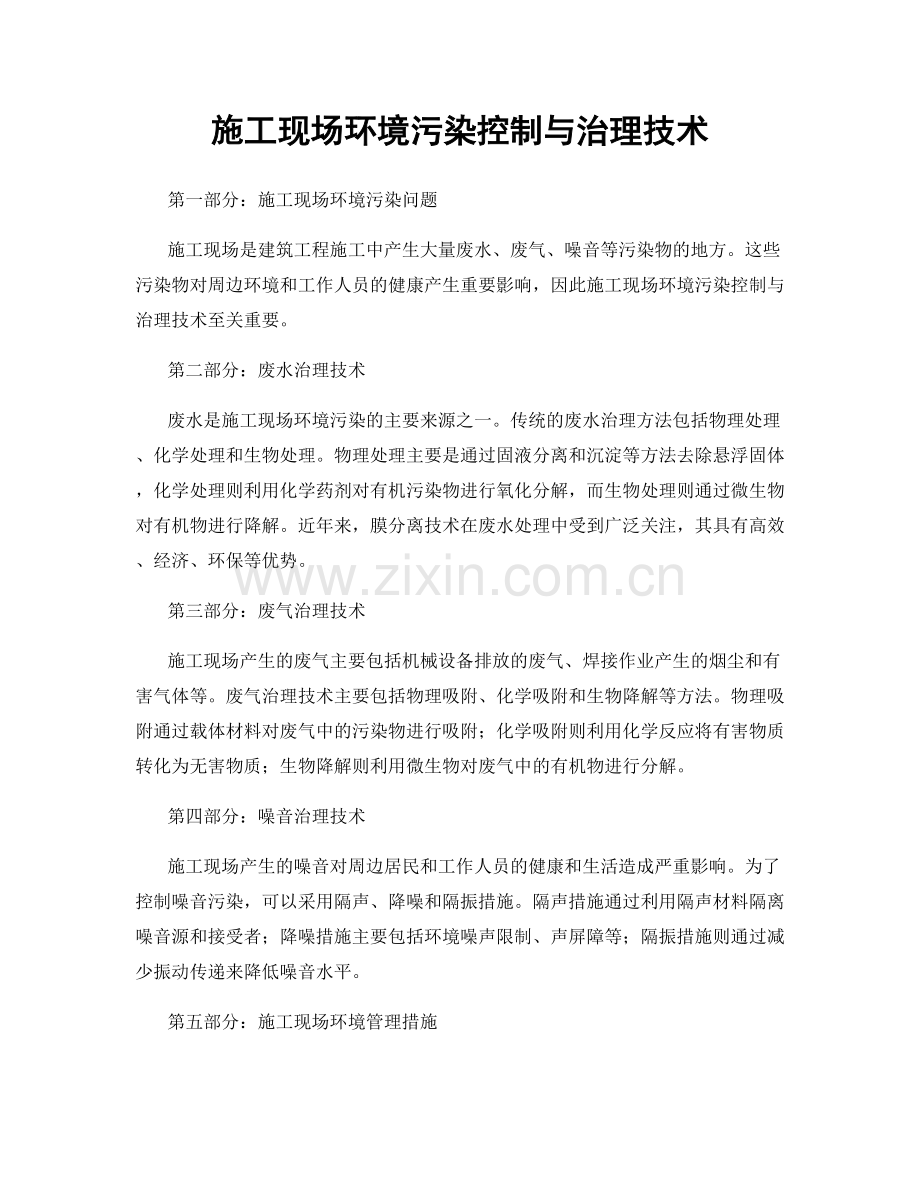 施工现场环境污染控制与治理技术.docx_第1页