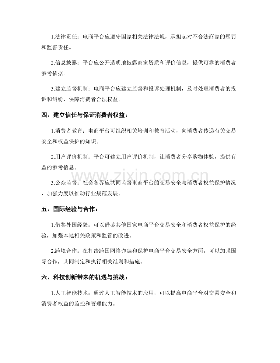 报告中的电商平台交易安全与消费者权益保护研究.docx_第2页