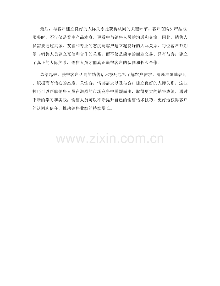 获得客户认同的销售话术技巧.docx_第2页