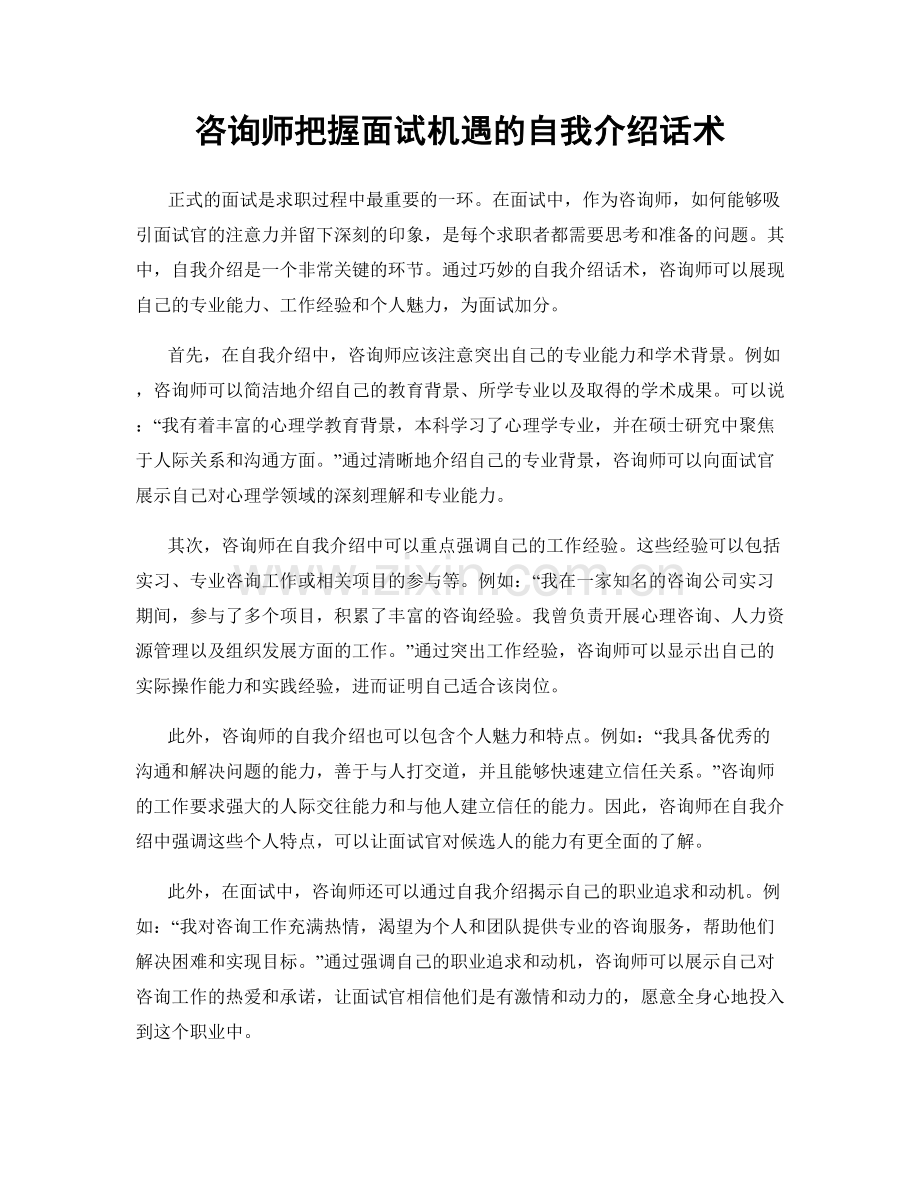咨询师把握面试机遇的自我介绍话术.docx_第1页