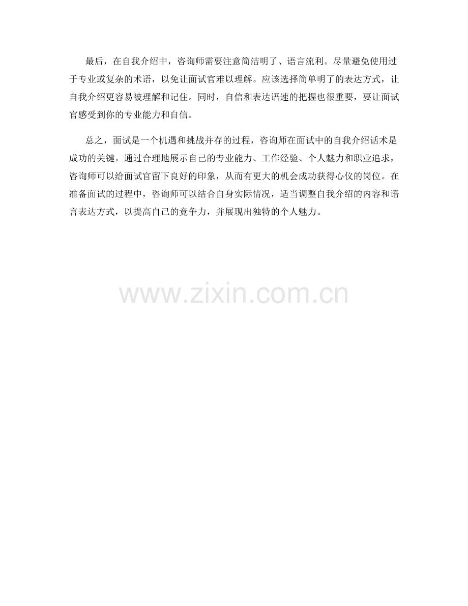 咨询师把握面试机遇的自我介绍话术.docx_第2页