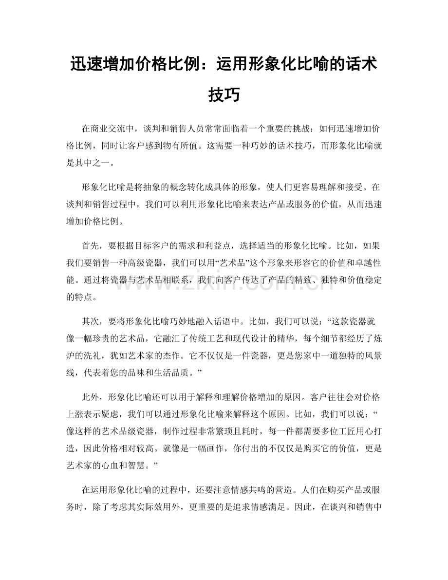 迅速增加价格比例：运用形象化比喻的话术技巧.docx_第1页