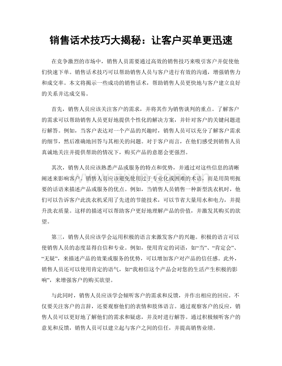 销售话术技巧大揭秘：让客户买单更迅速.docx_第1页