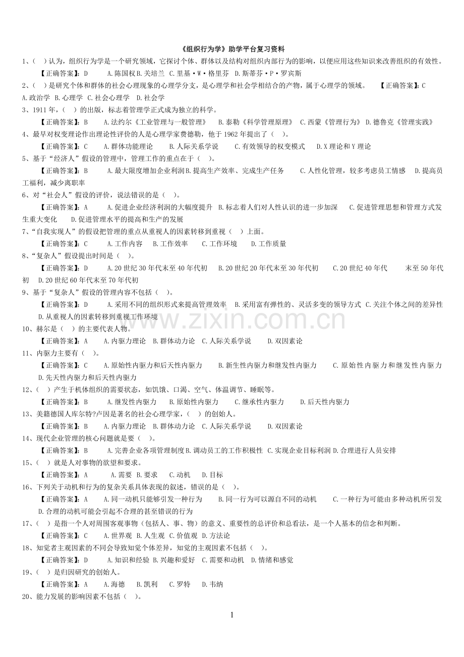 《组织行为学》助学平台复习资料.doc_第1页