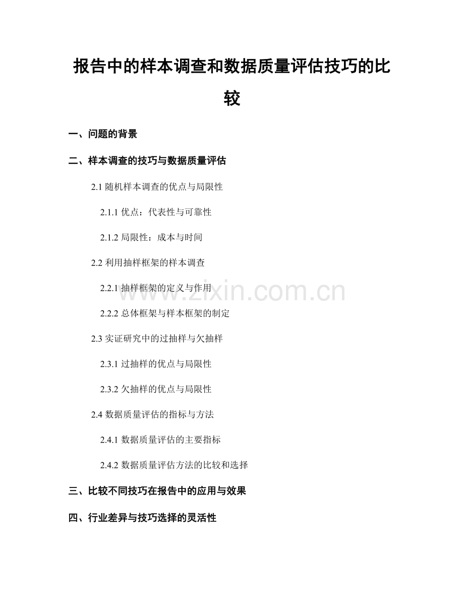 报告中的样本调查和数据质量评估技巧的比较.docx_第1页