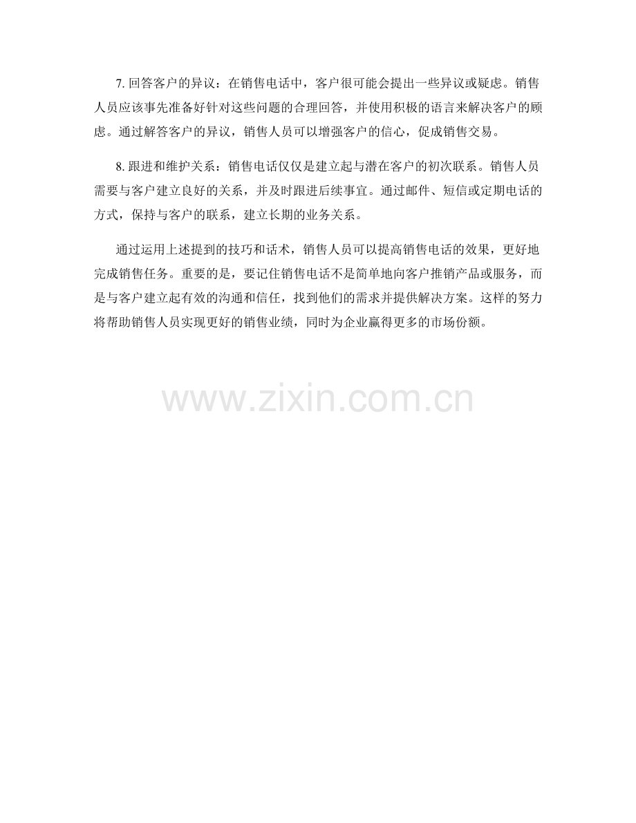 提升销售电话的技巧话术.docx_第2页