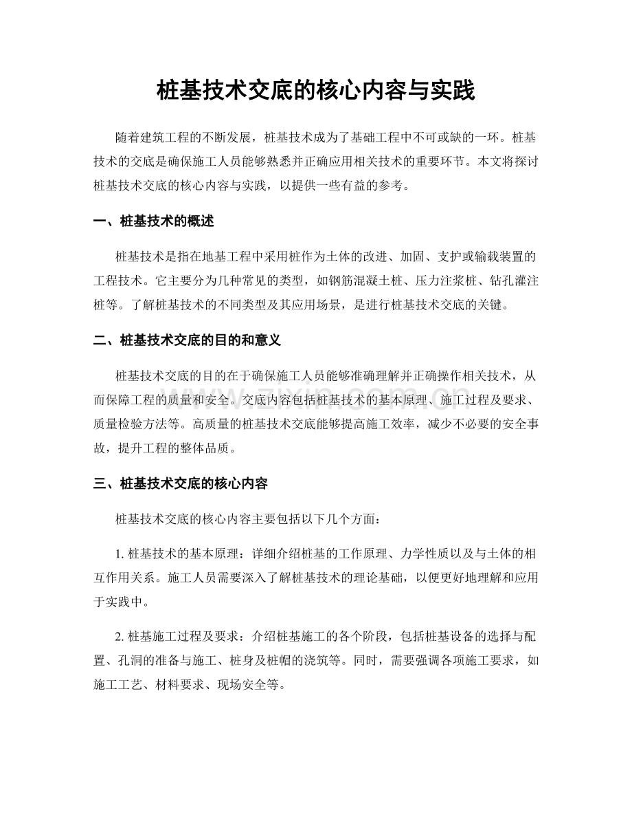 桩基技术交底的核心内容与实践.docx_第1页