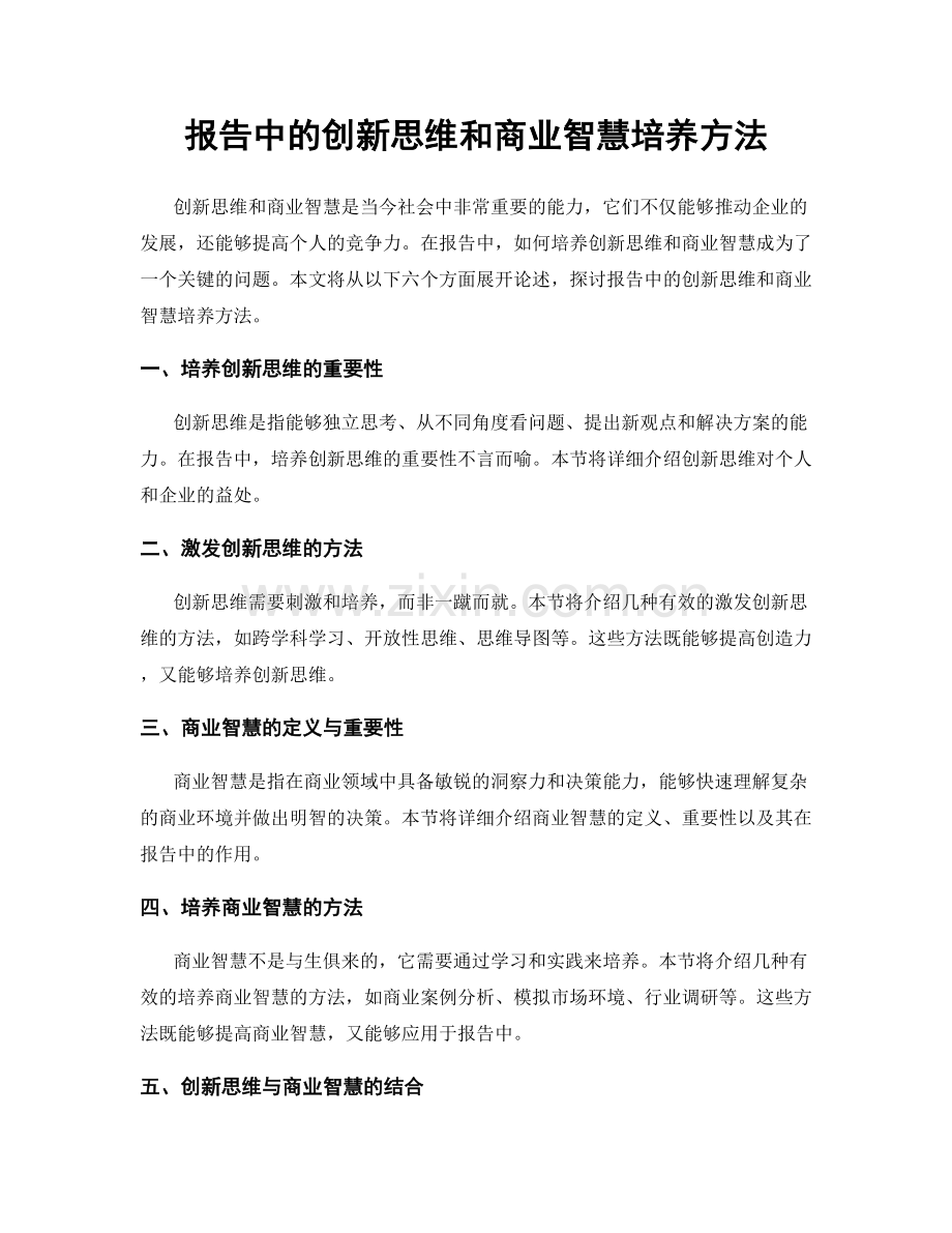 报告中的创新思维和商业智慧培养方法.docx_第1页
