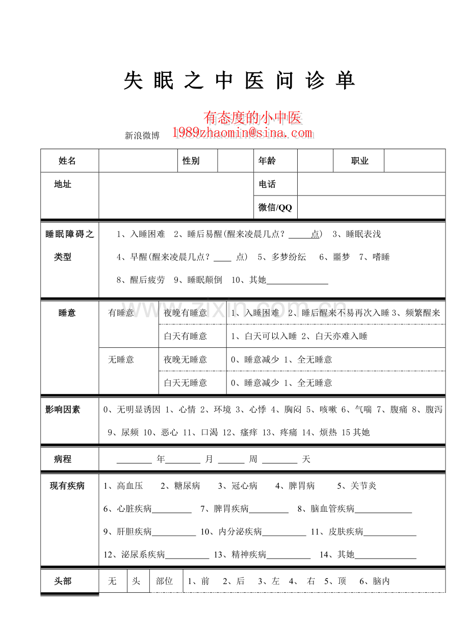 失眠之中医问诊单.doc_第1页