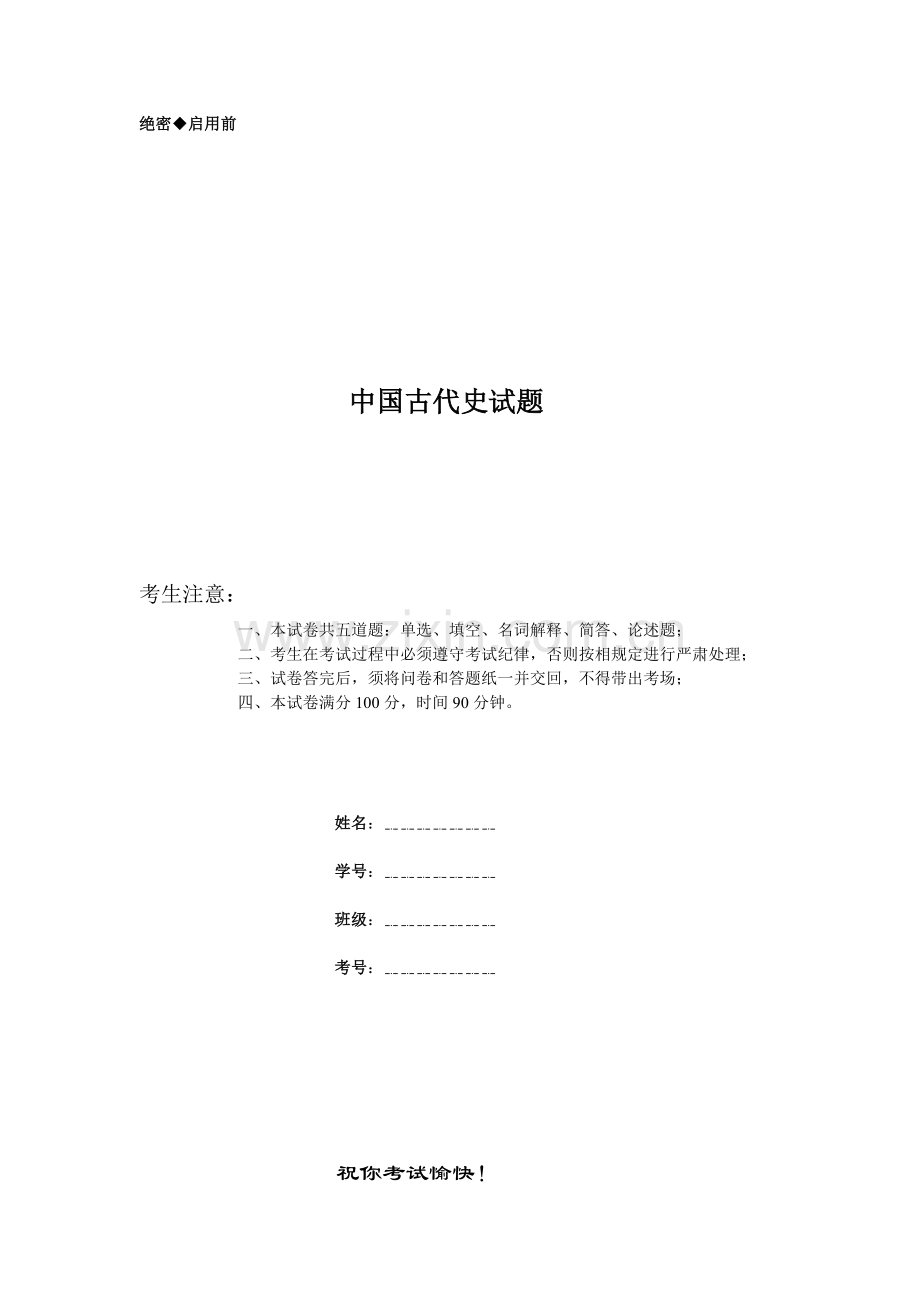 大学中国古代史试题含答案.doc_第1页