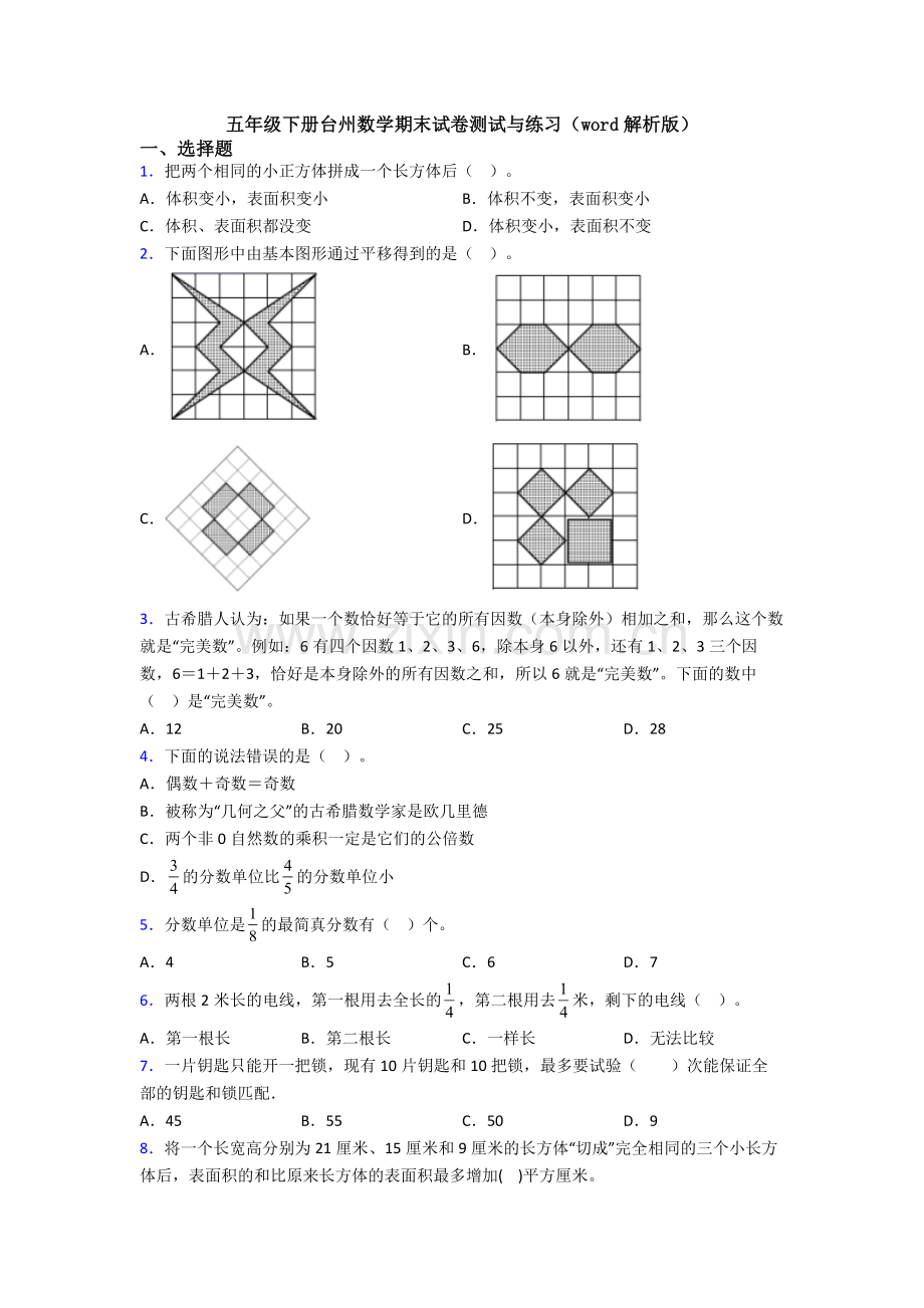 五年级下册台州数学期末试卷测试与练习(word解析版).doc_第1页