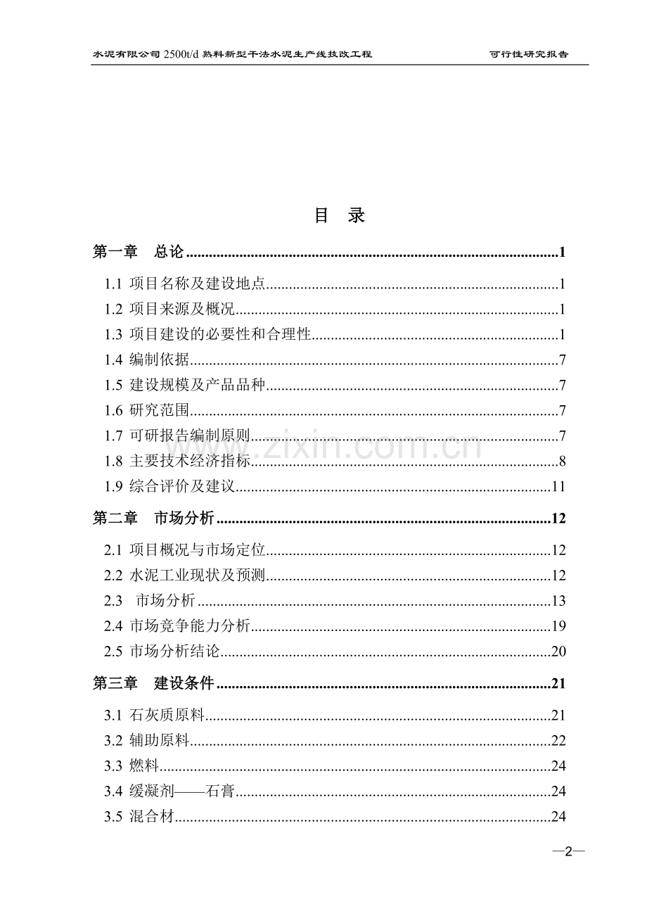 日产2500吨熟料新型干法水泥生产线项目可行性研究报告.doc_第2页