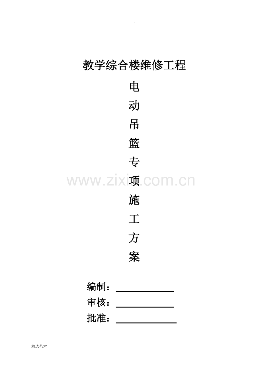 外墙装饰吊篮施工方案可整理.doc_第1页