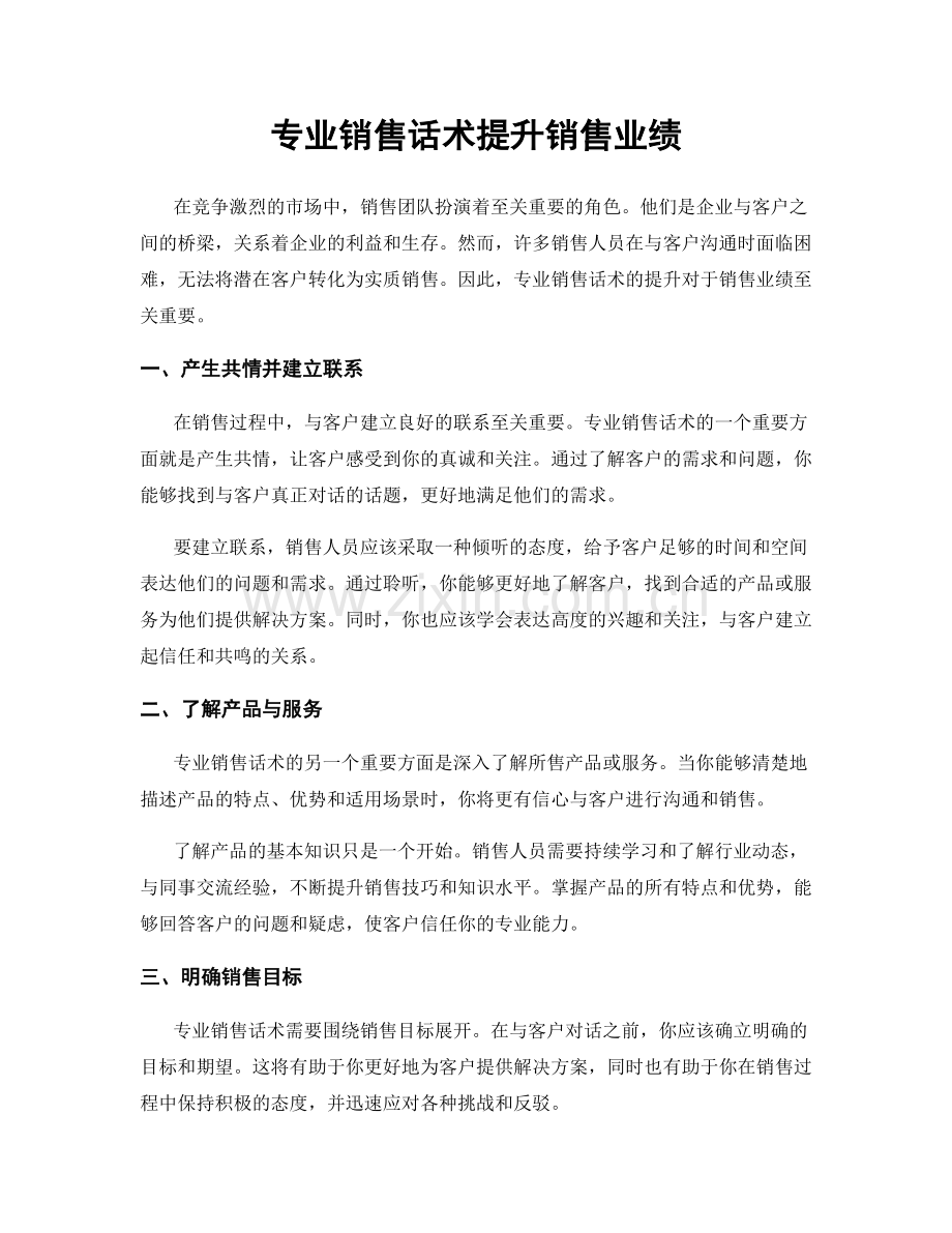 专业销售话术提升销售业绩.docx_第1页