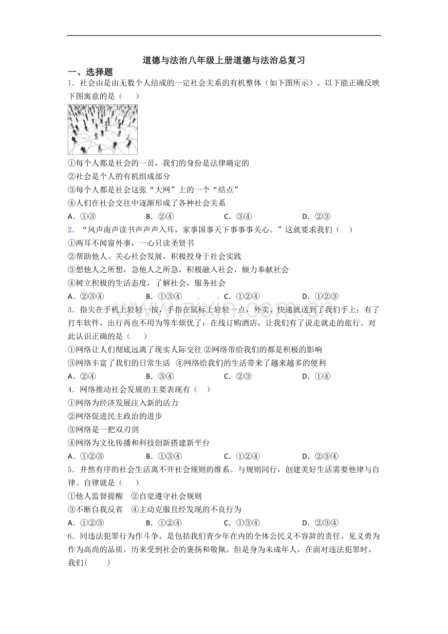 道德与法治八年级上册道德与法治总复习.doc_第1页