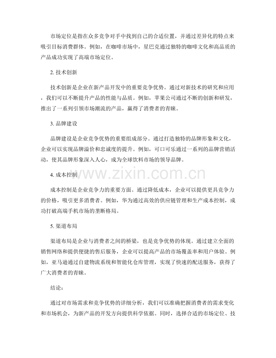 新产品开发报告：市场需求与竞争优势分析.docx_第2页