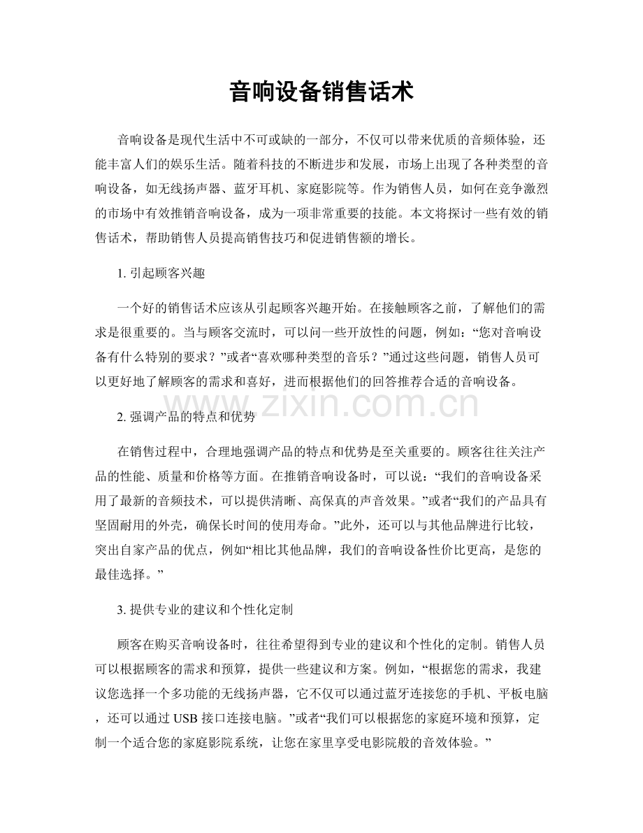 音响设备销售话术.docx_第1页