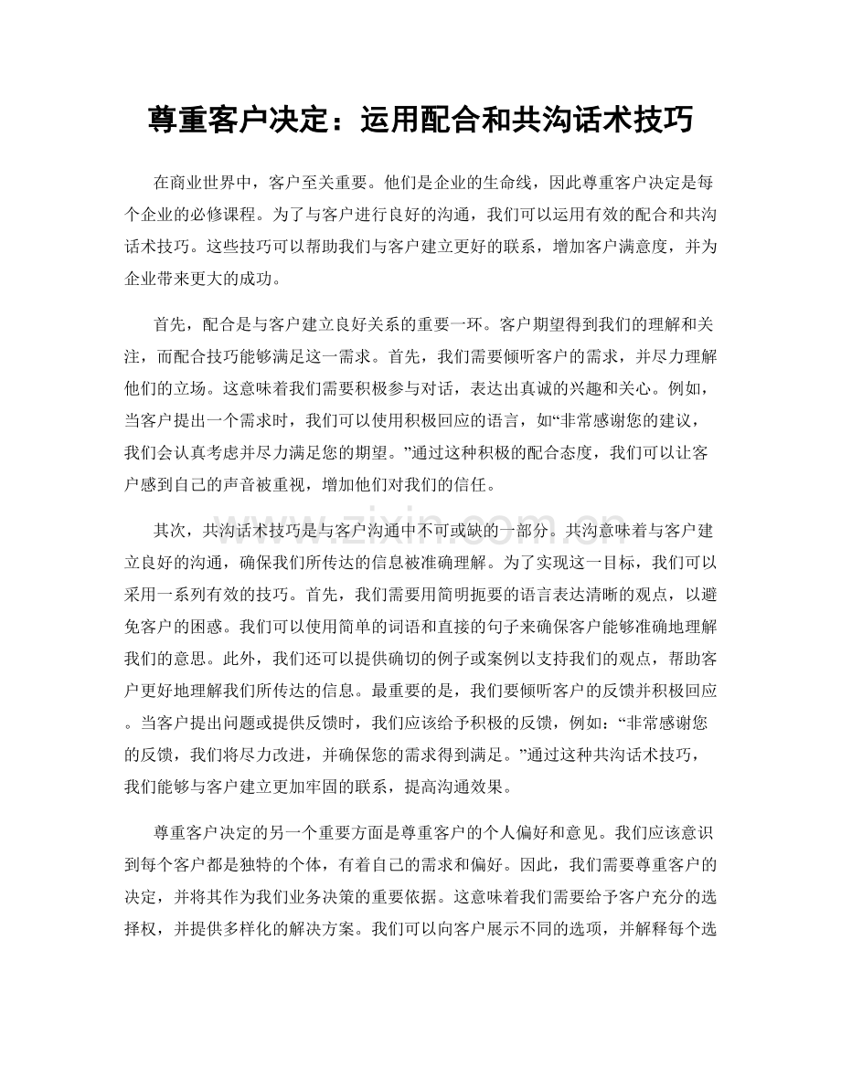 尊重客户决定：运用配合和共沟话术技巧.docx_第1页
