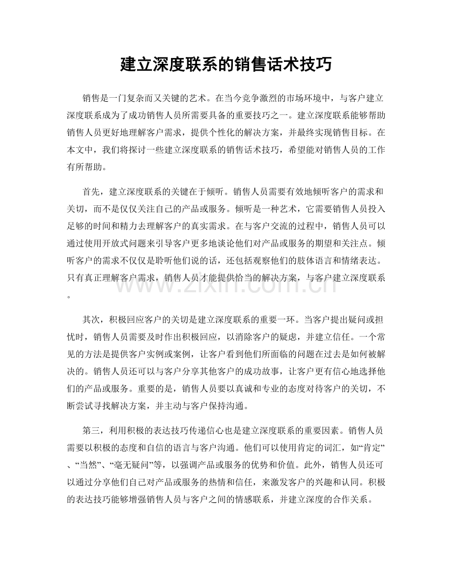 建立深度联系的销售话术技巧.docx_第1页