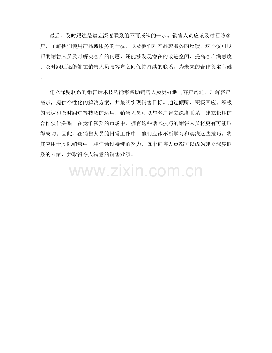 建立深度联系的销售话术技巧.docx_第2页