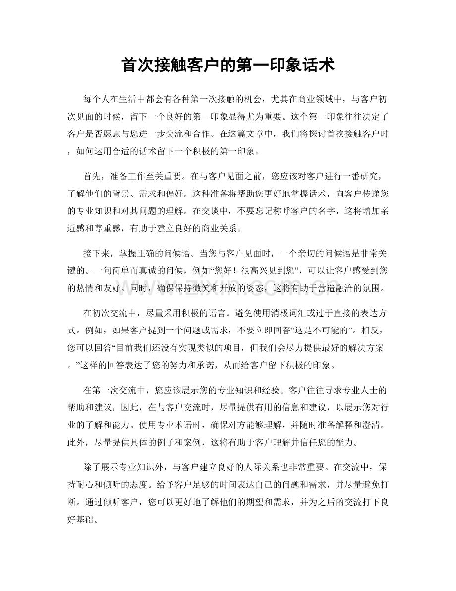 首次接触客户的第一印象话术.docx_第1页