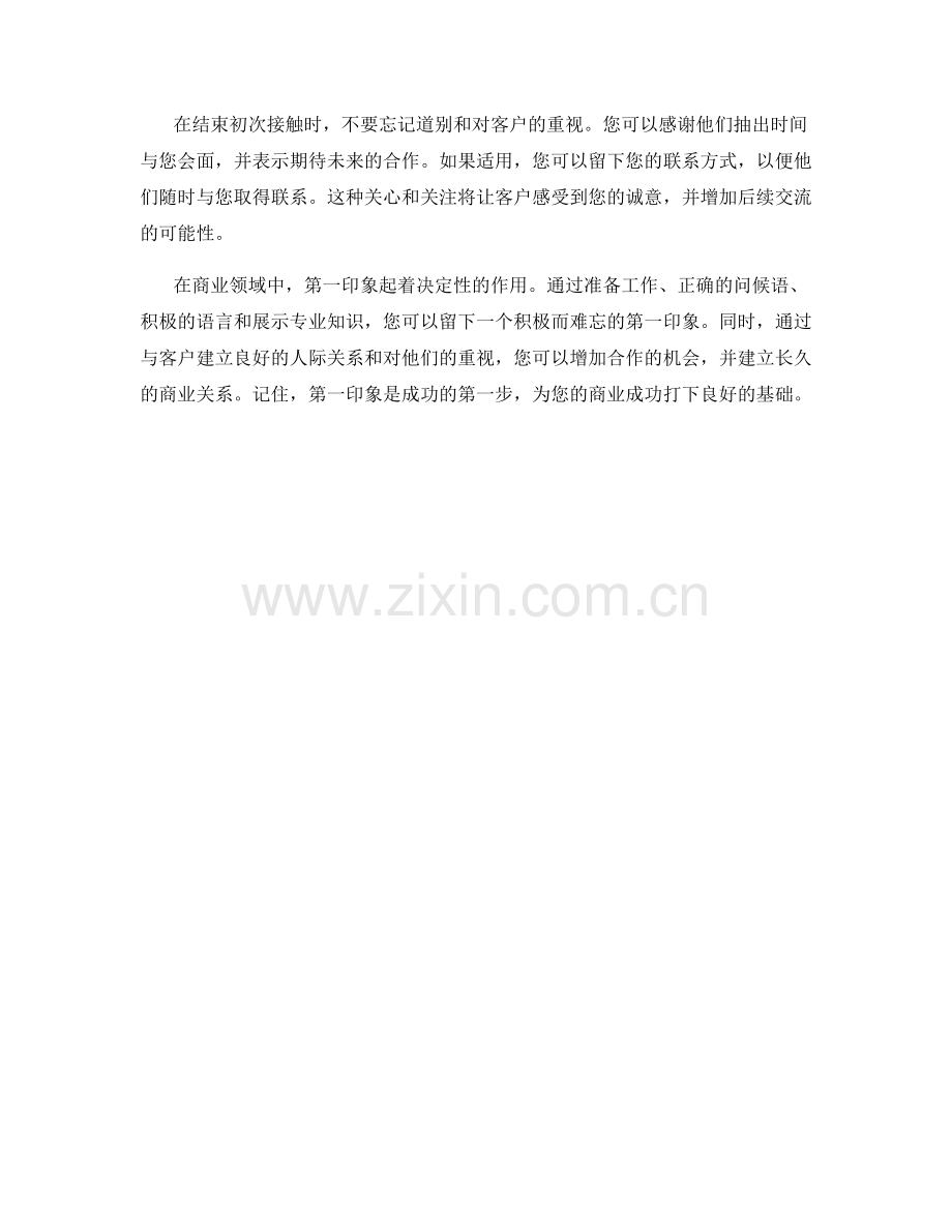 首次接触客户的第一印象话术.docx_第2页
