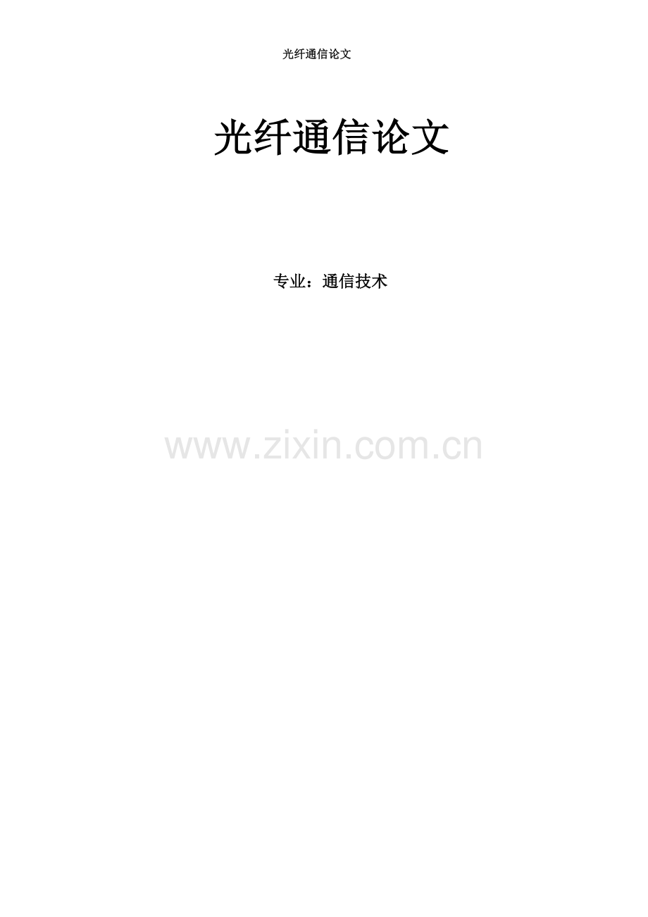 光纤通信系统工程设计-光纤通信论文.doc_第1页