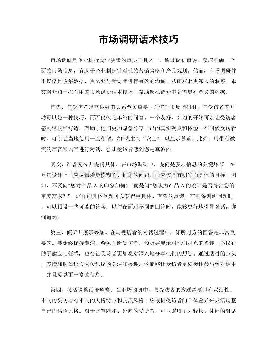 市场调研话术技巧.docx_第1页