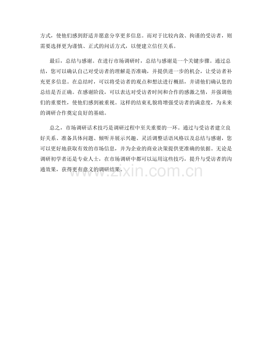 市场调研话术技巧.docx_第2页