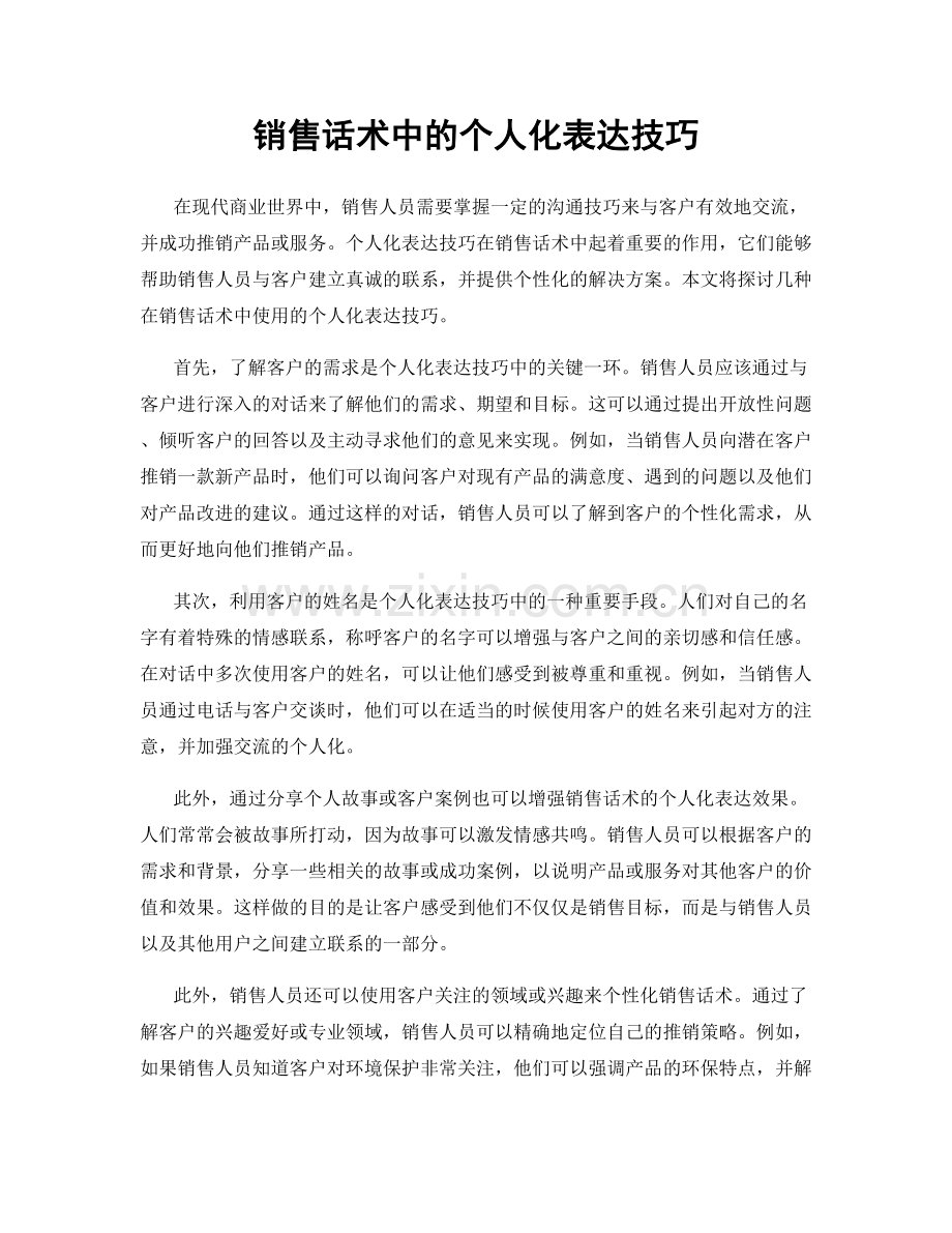 销售话术中的个人化表达技巧.docx_第1页