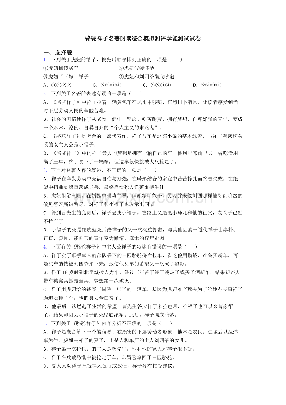 骆驼祥子名著阅读综合模拟测评学能测试试卷.doc_第1页