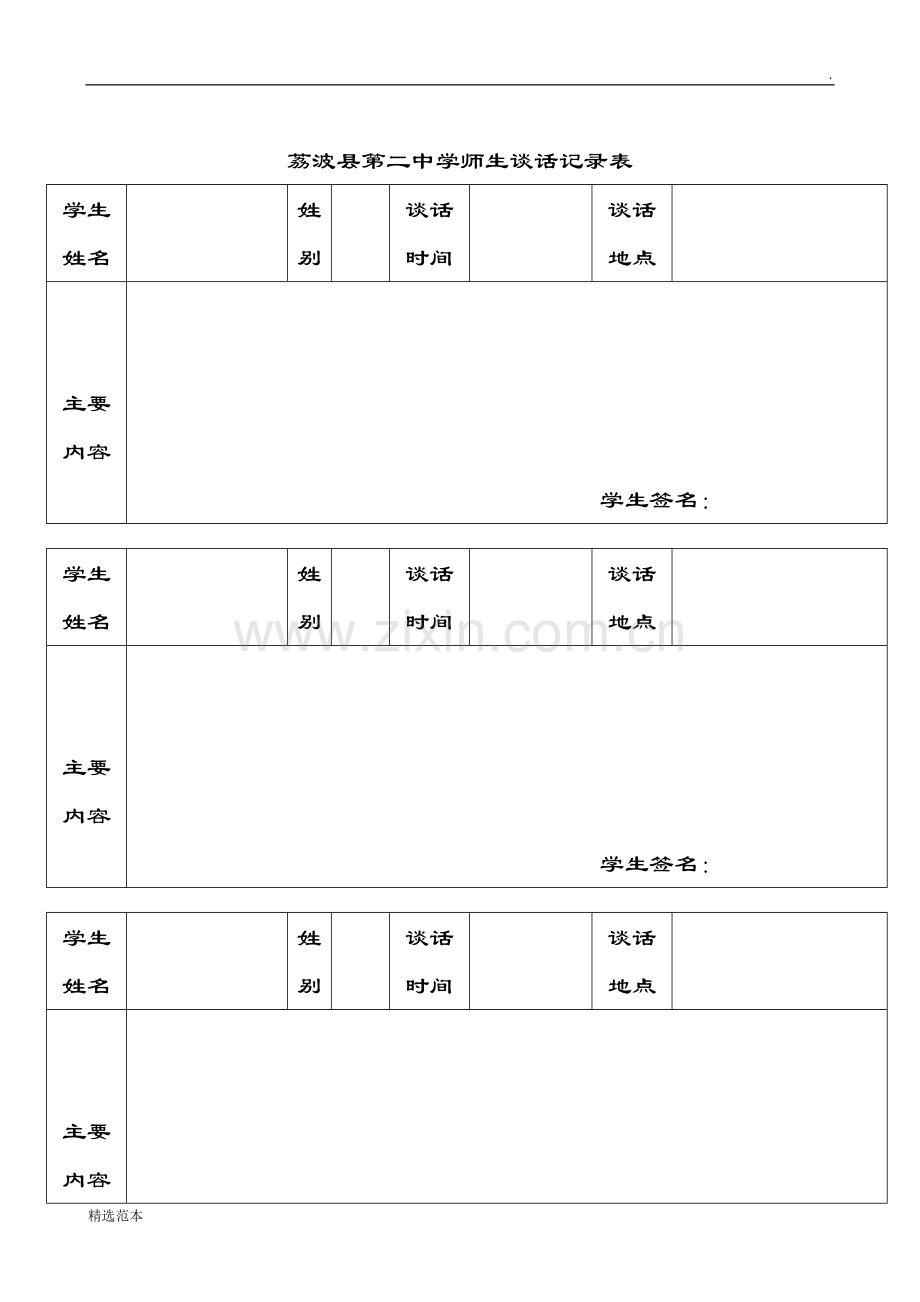 包保学生谈话记录.doc_第2页