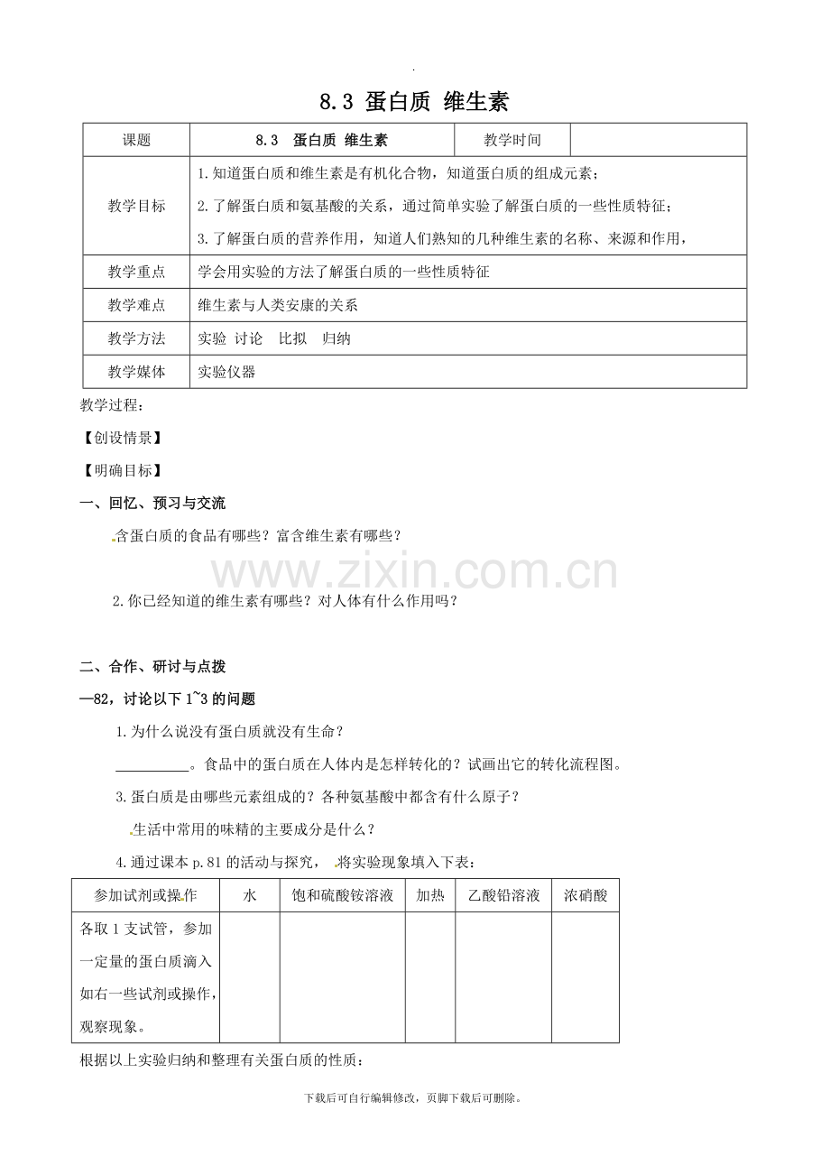 沪教版化学全国版九年级下册-8.3《蛋白质--维生素》教案.doc_第1页