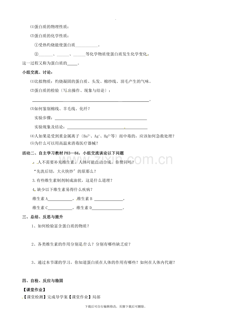 沪教版化学全国版九年级下册-8.3《蛋白质--维生素》教案.doc_第2页