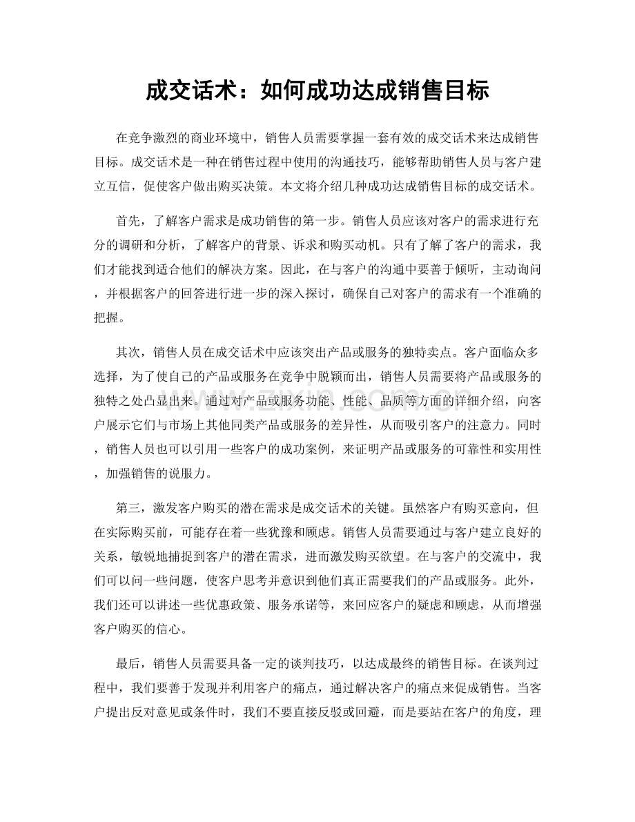 成交话术：如何成功达成销售目标.docx_第1页