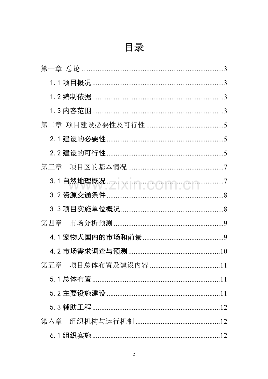 宠物犬养殖基地项目计划方案书.doc_第2页