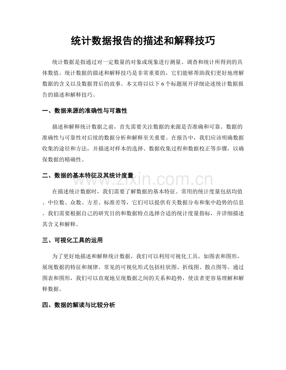 统计数据报告的描述和解释技巧.docx_第1页