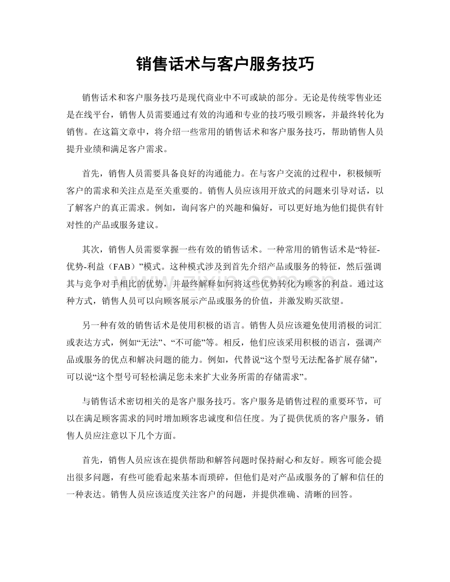 销售话术与客户服务技巧.docx_第1页