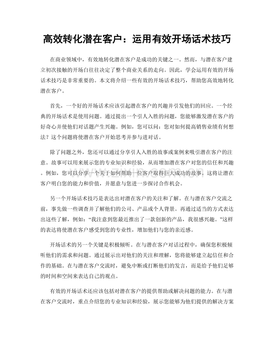 高效转化潜在客户：运用有效开场话术技巧.docx_第1页