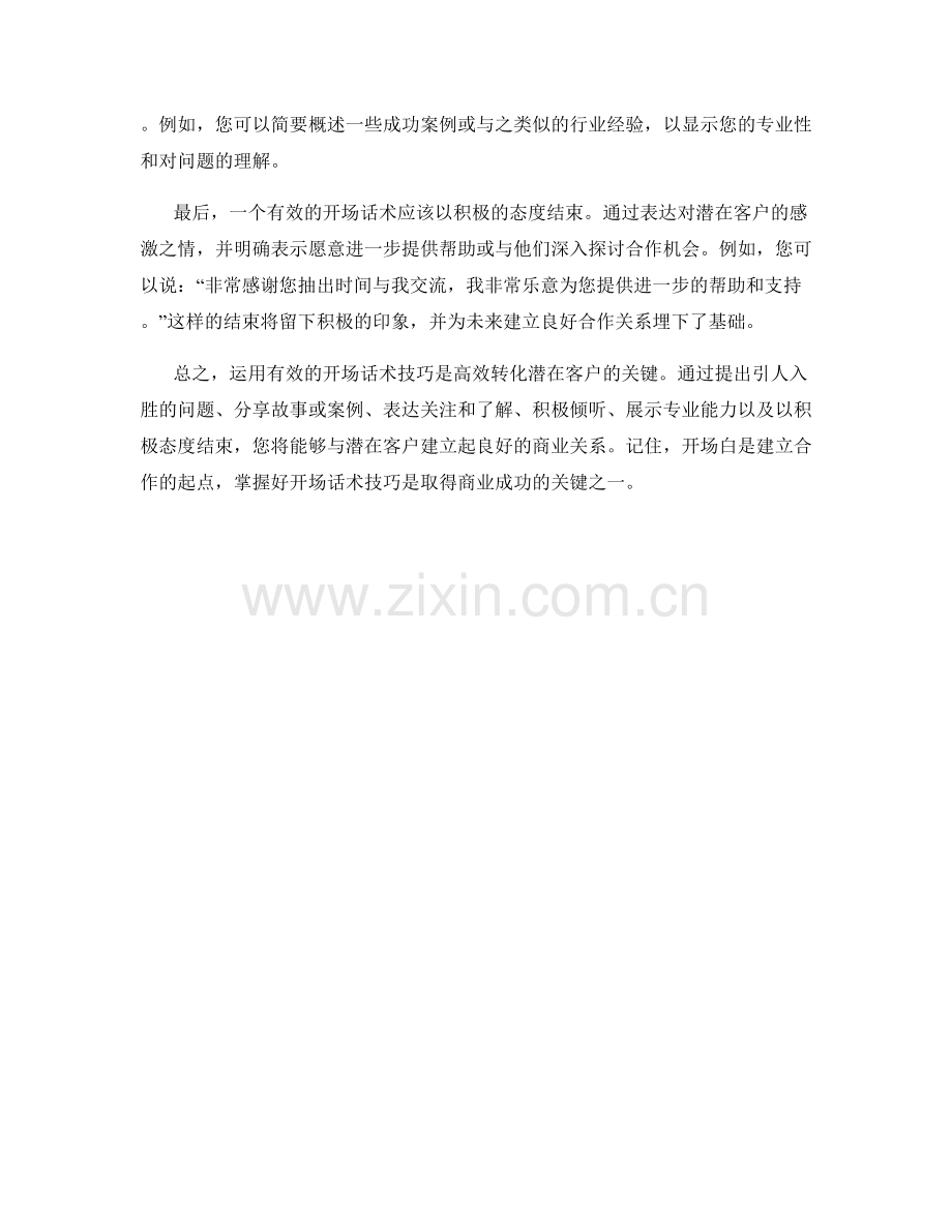 高效转化潜在客户：运用有效开场话术技巧.docx_第2页